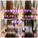 大阪の髪質改善専門サロンのパサパサして、うねる髪を髪質改善！！Before & After
