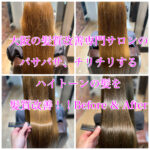 大阪の髪質改善専門サロンのパサパサ、チリチリするハイトーンの髪を髪質改善！！Before & After