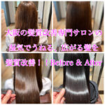 大阪の髪質改善専門サロンの湿気でうねる、広がる髪を髪質改善！！Before & After