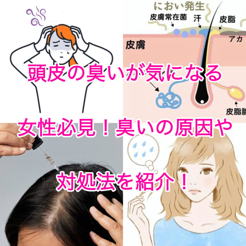 頭皮 が 臭い 女性