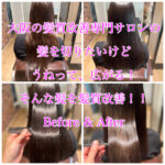 大阪の髪質改善専門サロンの髪を切りたいけどうねって、広がる！そんな髪を髪質改善！！Before & After