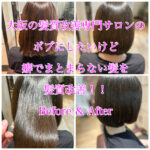 大阪の髪質改善専門サロンのボブにしたいけど癖でまとまらない髪を髪質改善！！Before & After