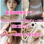 髪質改善梅田ドラン！秋こそヘアケア！夏のダメージは秋の髪に現れる？ダメージの原因と対策を解説！