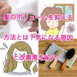 髪のボリュームを抑える方法とは？気になる原因と改善策を紹介！