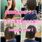 髪質改善梅田ドラン！パサつく髪を艶のある髪に！before＆after!