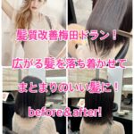 髪質改善梅田ドラン！広がる髪を落ち着かせてまとまりのいい髪に！before＆after!