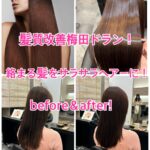 髪質改善梅田ドラン！絡まる髪をサラサラヘアーに！before＆after!