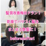 髪質改善梅田ドラン！乾燥でパサつく髪をまとまる艶髪に！before＆after!