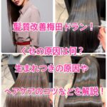 髪質改善梅田ドラン！くせ毛の原因は何？生まれつきの原因やヘアケアのコツなどを解説