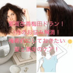 髪質改善梅田ドラン！5月のお悩み解消！梅雨前にしておきたい髪と頭皮のケア！