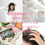 髪質改善梅田ドラン！頭皮がかゆい・べたつく・臭う…汗と皮脂の季節に知っておきたい“頭皮ケアの本質”