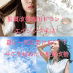 髪質改善梅田ドラン！エイジング毛は“夏に一気に老ける”！？今こそ始めたい髪質改善