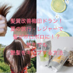 髪質改善梅田ドラン！夏の旅行・レジャーで髪がボロボロに！？旅先でも艶髪をキープする方法