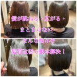 髪が跳ねる・広がる・まとまらない…そんな悩みを髪質改善で根本解決！