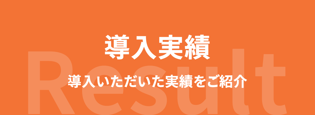 導入実績｜導入いただいた実績をご紹介