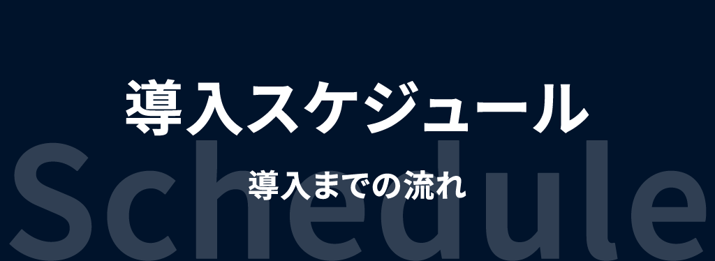 導入スケジュール｜導入までの流れ