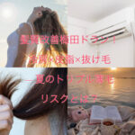 髪質改善梅田ドラン！冷房×皮脂×抜け毛 ― 夏のトリプル薄毛リスクとは？