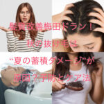 髪質改善梅田ドラン！秋の抜け毛は“夏の蓄積ダメージ”が原因？予防とケア法