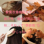 抜け毛・細毛が気になる秋…それって“季節性”だけじゃない？