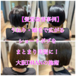 【髪質改善事例】うねり・癖毛で広がるショートボブをまとまり美髪に！大阪DRANの施術