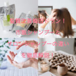 髪質改善梅田ドラン!市販シャンプーとサロンシャンプーの違いを徹底解説!
