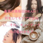 髪質改善梅田DRAN！何をしてもツヤが出ない…それ、キューティクルの乱れかも？