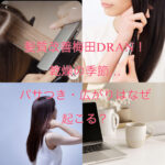 髪質改善梅田DRAN！乾燥の季節…パサつき・広がりはなぜ起こる？