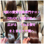 大阪の髪質改善専門サロンDRAN｜毛量が多く広がる・うねる髪をまとまるツヤ髪へ