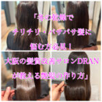 「冬の乾燥でチリチリ・パサパサ髪に悩む方必見！大阪の髪質改善サロンDRANが教える艶髪の作り方」