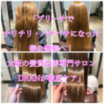 「ブリーチでチリチリ・パサパサになった髪を艶髪へ|大阪の髪質改善専門サロンDRANが徹底ケア」
