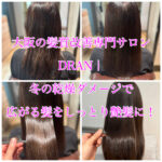 大阪の髪質改善専門サロンDRAN|冬の乾燥ダメージで広がる髪をしっとり艶髪に!