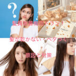 髪質改善梅田ドラン!髪が乾かない・ベタつく原因と対策