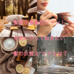 髪質改善梅田ドラン！冬前にやっておきたい“髪の衣替え”ケアとは？