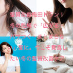 髪質改善梅田ドラン！冬の乾燥で「広がる・パサつく・まとまらない」髪に。今こそ見直したい冬の髪質改善ケア