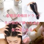 髪質改善梅田ドラン!冬の頭皮が硬くなると、髪は細くなる?