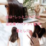 冬は“しっとりケア”が逆効果?ベタつく髪の落とし穴