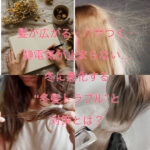 髪が広がる・パサつく・静電気が止まらない…冬に悪化する“冬髪トラブル”と対策とは？