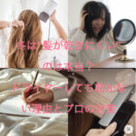 冬は“髪が乾きにくい”のは本当？ドライヤーしても乾かない理由とプロの対策
