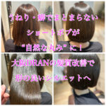 うねり・癖でまとまらないショートボブが “自然な丸み” に!大阪DRANの髪質改善で形の良いシルエットへ
