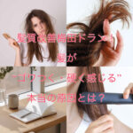 髪質改善梅田ドラン！髪が“ゴワつく・硬く感じる”本当の原因とは？