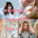 髪質改善梅田ドラン!実は髪を老けさせる“摩擦ダメージ”とは?