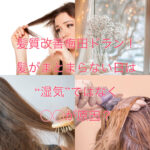 髪質改善梅田ドラン!髪がまとまらない日は“湿気”ではなく◯◯が原因?