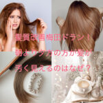 髪質改善梅田ドラン!朝より夕方の方が髪が汚く見えるのはなぜ?