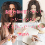 髪質改善梅田ドラン!トリートメントしてるのにパサつく人の共通点