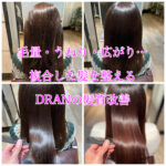 毛量・うねり・広がり…複合した髪を整えるDRANの髪質改善