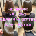 大阪で髪質改善をお探しの方へ|毛量が多くうねって広がる髪を扱いやすく整える方法