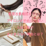髪質改善梅田ドラン！アイロンがやめられない人ほど髪がまとまらない理由とは？