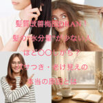 髪質改善梅田DRAN！髪の“水分量”が少ない人ほど〇〇しがち？パサつき・老け見えの本当の原因とは