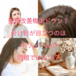 髪質改善梅田ドラン！分け目が目立つのはボリュームの問題ではない？
