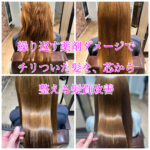 繰り返す薬剤ダメージでチリついた髪を、芯から整える髪質改善